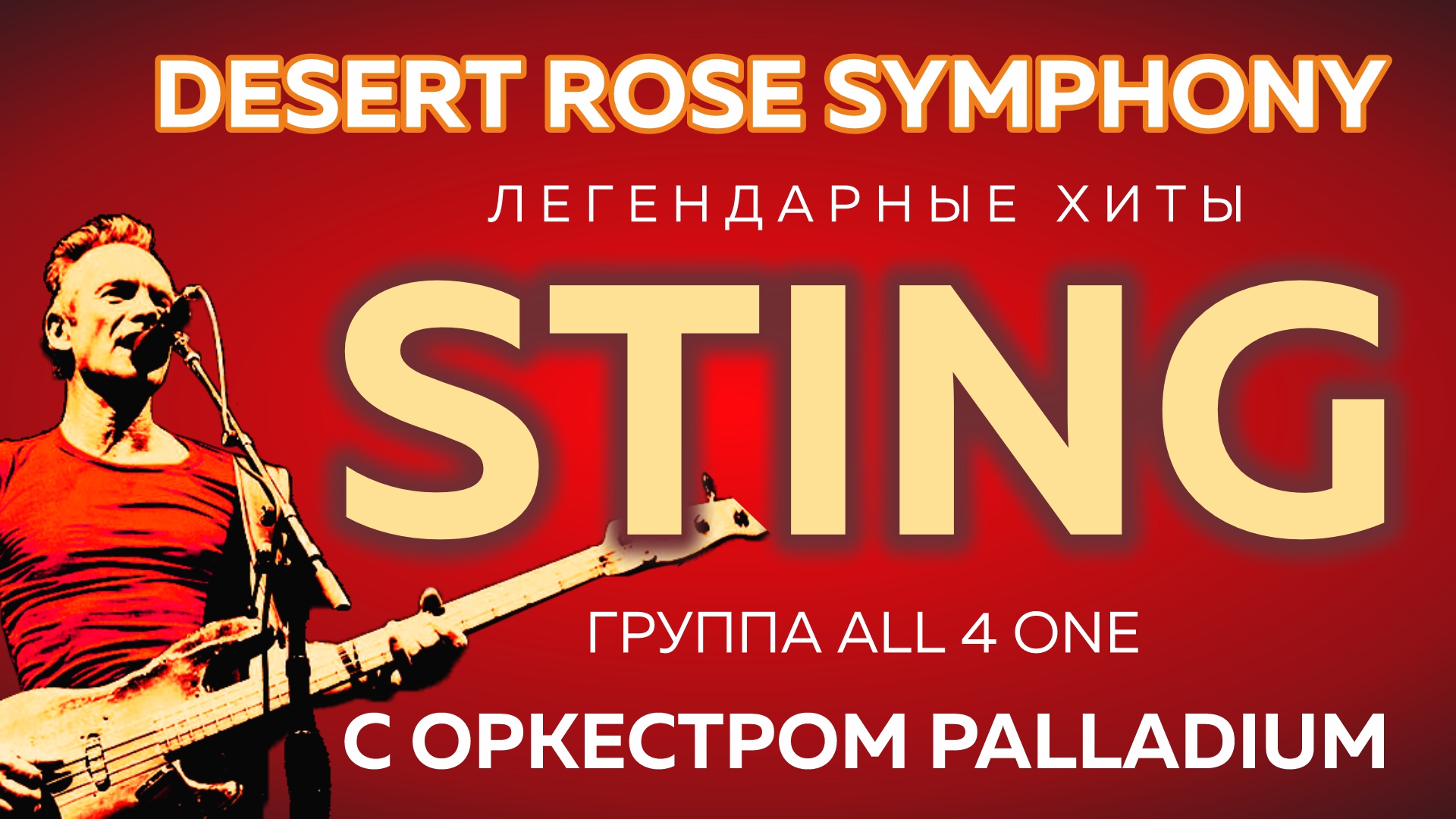 ХИТЫ STING С СИМФОНИЧЕСКИМ ОРКЕСТРОМ "DESERT ROSE SYMPHONY"