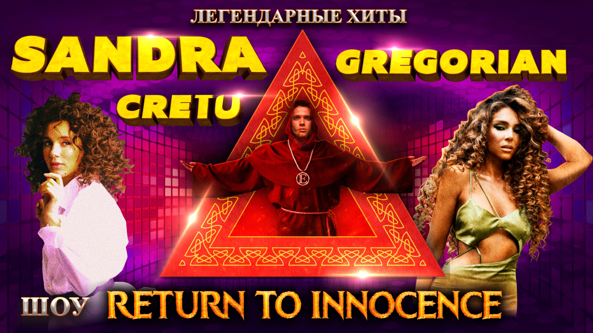 Легендарные хиты SANDRA, GREGORIAN, CRETU в шоу «RETURN TO INNOCENCE»