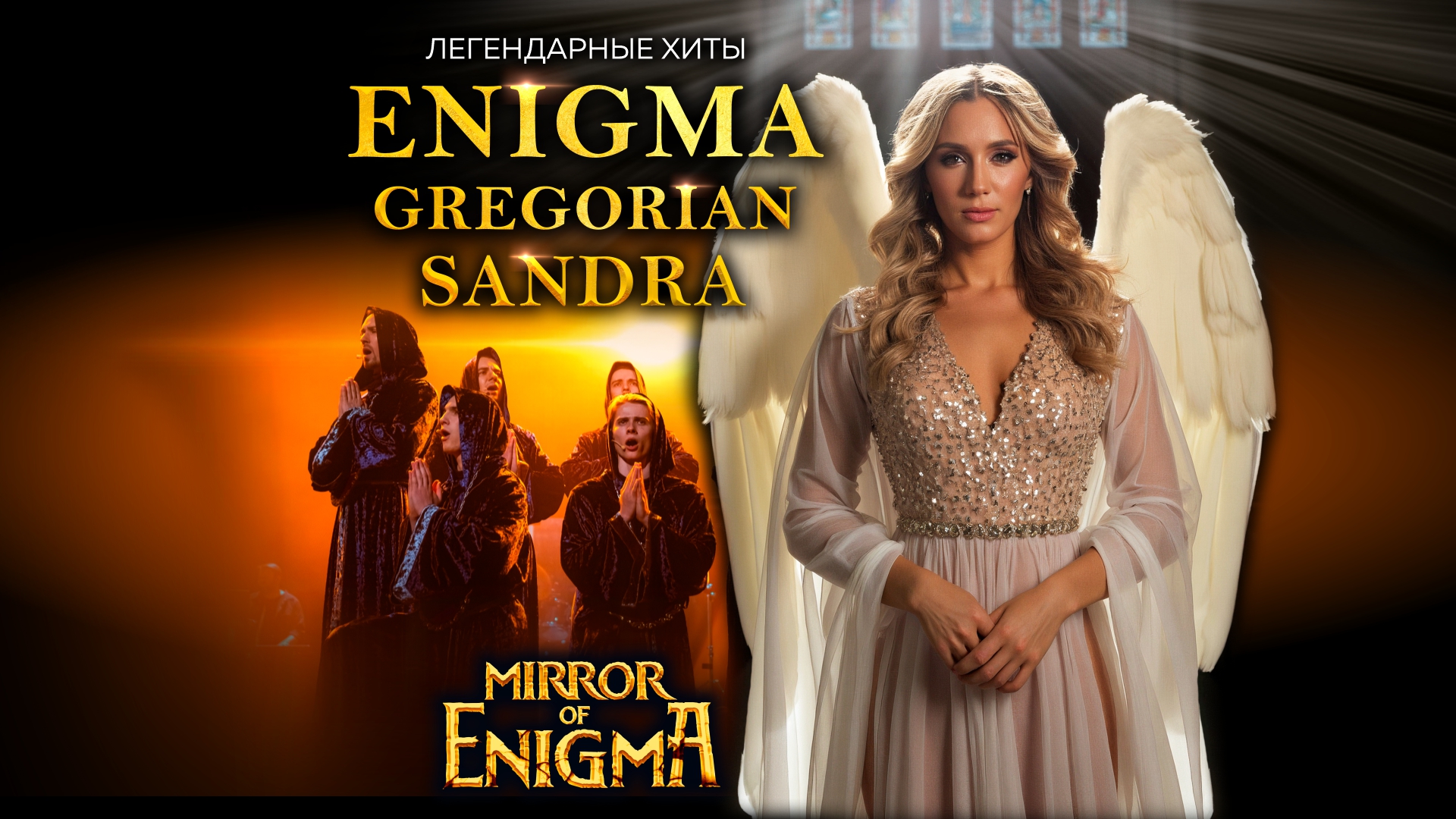 Легендарные хиты ENIGMA, SANDRA, GREGORIAN в шоу MIRROR OF ENIGMA