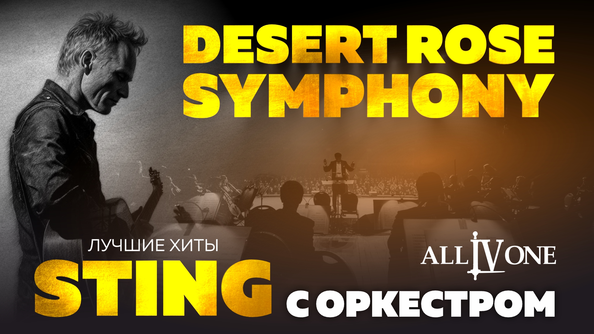 ХИТЫ STING С СИМФОНИЧЕСКИМ ОРКЕСТРОМ "DESERT ROSE SYMPHONY"