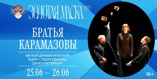Фестиваль «ЗОЛОТАЯ МАСКА»  Спектакль  «БРАТЬЯ КАРАМАЗОВЫ» МДМ-ТЕАТР ЕВРОПЫ