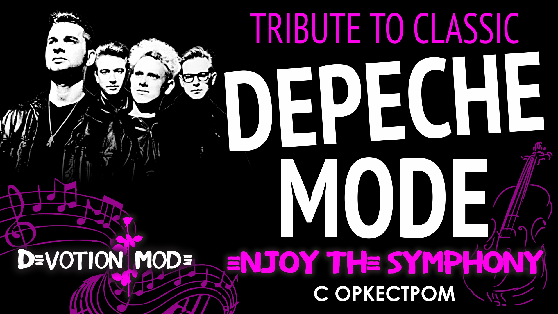 Легендарные хиты DEPECHE MODE - ENJOY THE SYMPHONY TRIBUTE SHOW с симфоническим оркестром