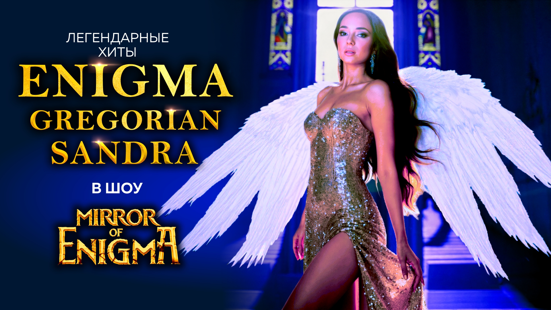 Легендарные хиты ENIGMA, SANDRA, GREGORIAN в шоу MIRROR OF ENIGMA