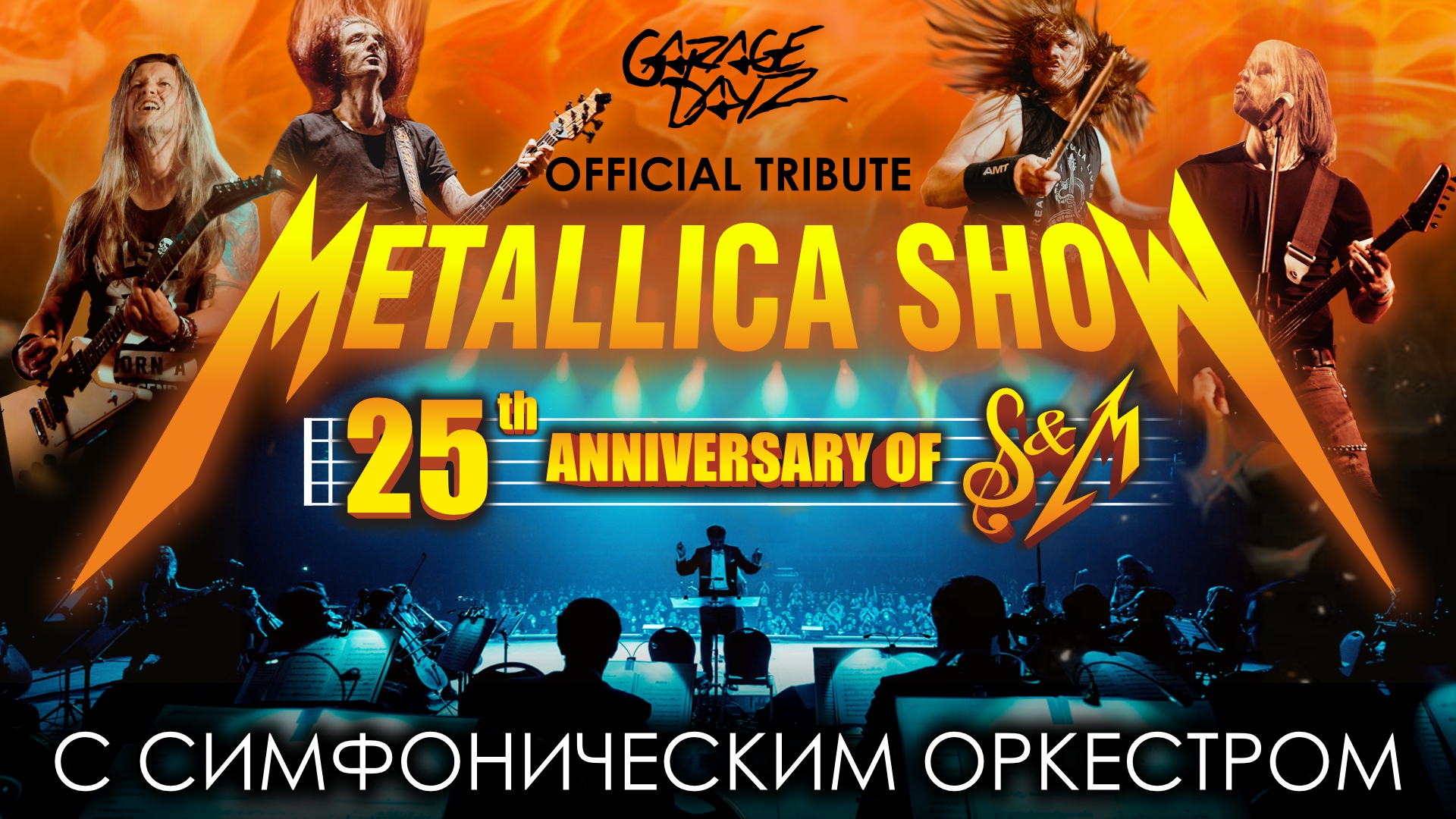 METALLICA SHOW S&M TRIBUTE С СИМФОНИЧЕСКИМ ОРКЕСТРОМ