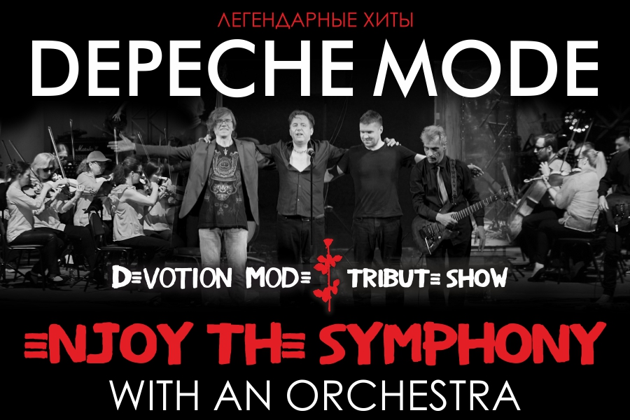 Легендарные хиты DEPECHE MODE с симфоническим оркестром «ENJOY THE SYMPHONY» TRIBUTE SHOW