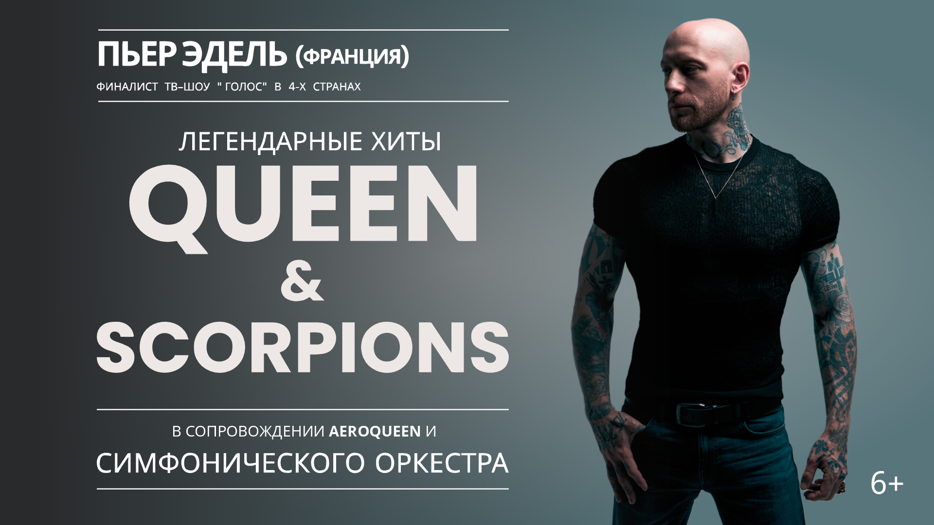 ЛЕГЕНДАРНЫЕ ХИТЫ QUEEN & SCORPIONS С СИМФОНИЧЕСКИМ ОРКЕСТРОМ.