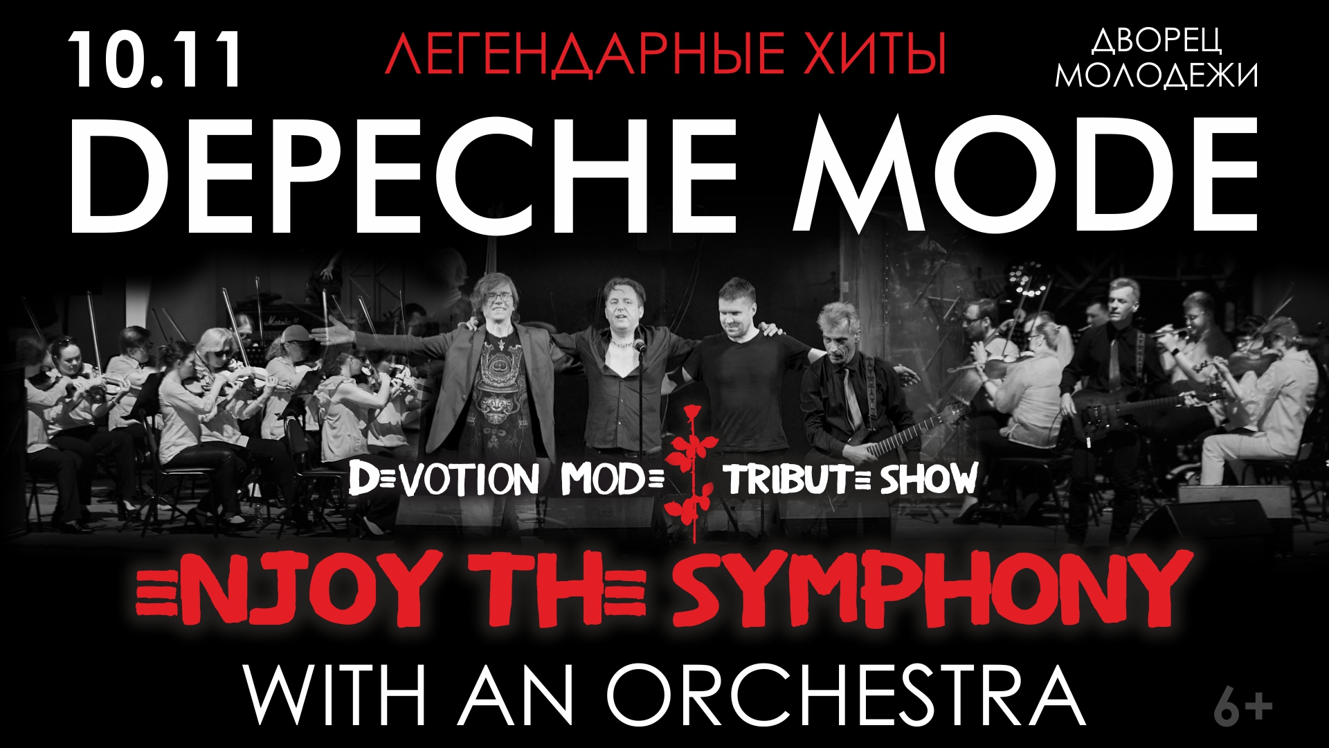 Легендарные хиты DEPECHE MODE с симфоническим оркестром «ENJOY THE SYMPHONY» TRIBUTE SHOW