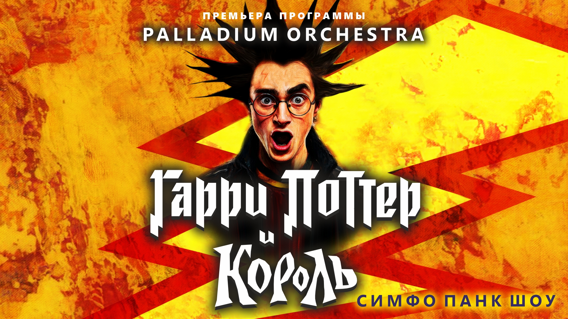 Гарри Поттер и Король. Симфо-панк шоу оркестра PALLADIUM