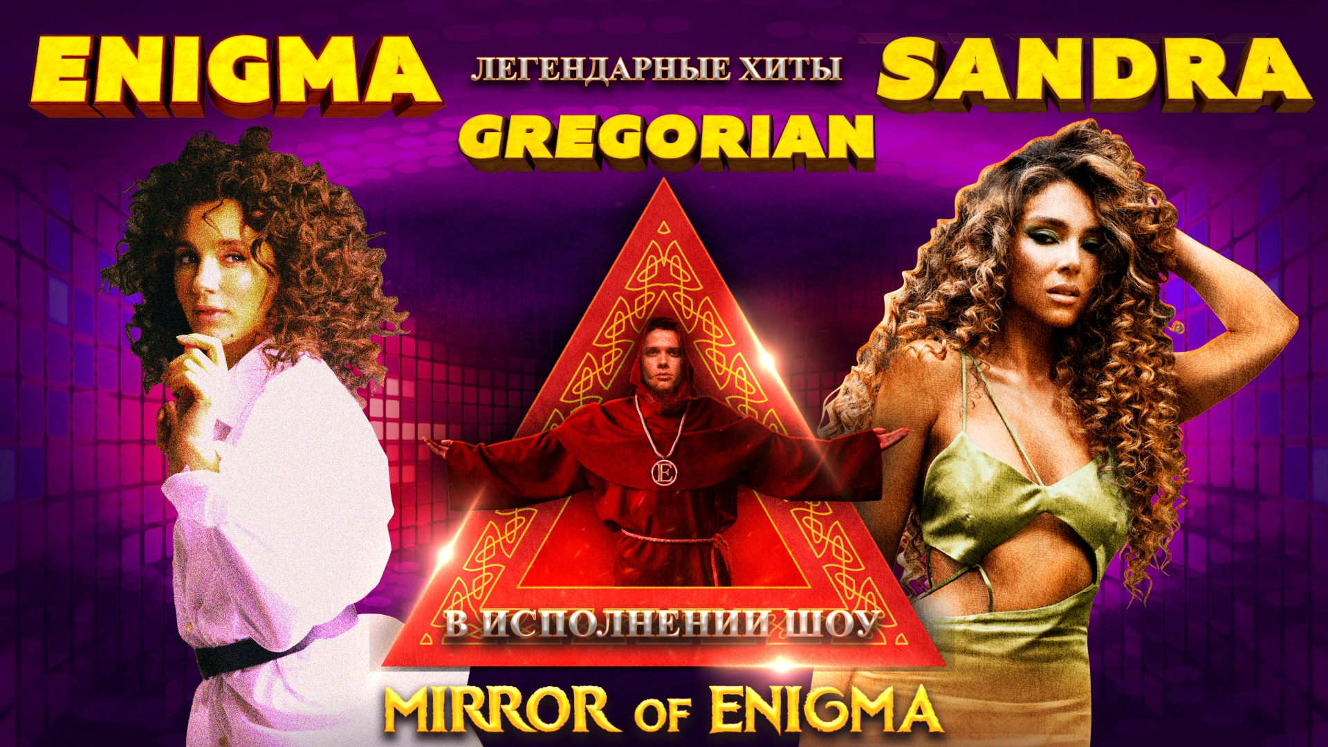 Легендарные хиты ENIGMA, SANDRA, GREGORIAN в шоу MIRROR OF ENIGMA