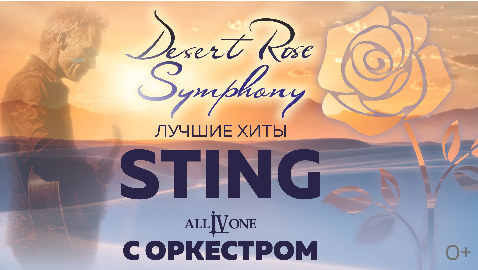 ХИТЫ STING С СИМФОНИЧЕСКИМ ОРКЕСТРОМ "DESERT ROSE SYMPHONY"