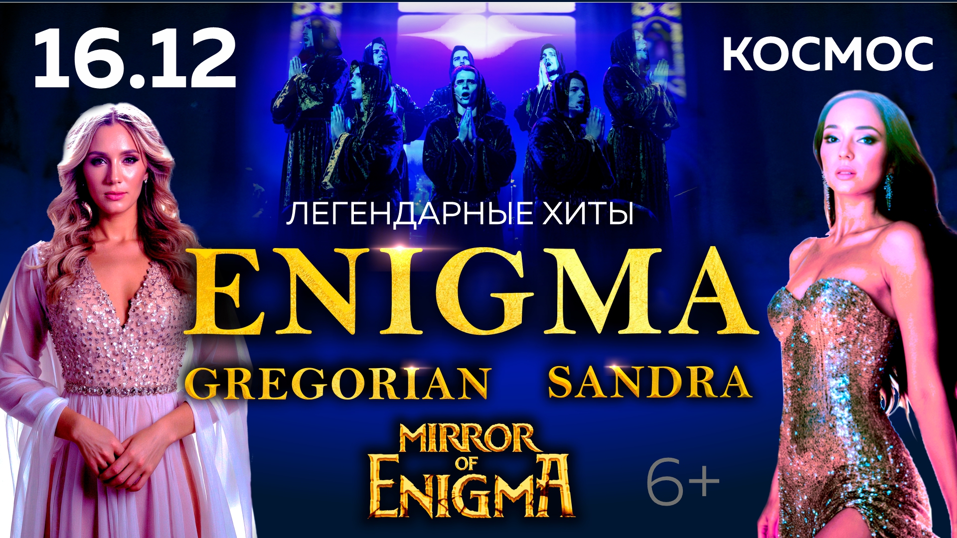 Легендарные хиты ENIGMA, SANDRA, GREGORIAN в шоу MIRROR OF ENIGMA