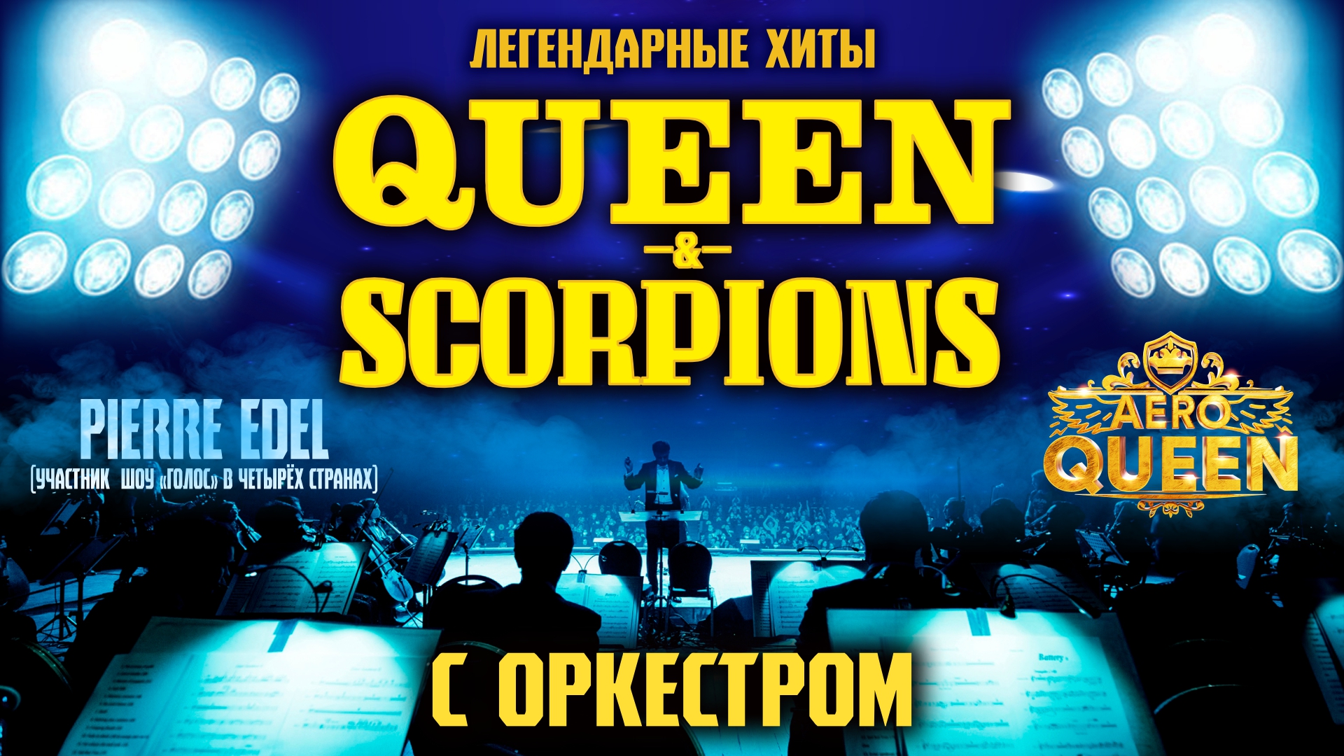 AEROQUEEN. Легендарные хиты QUEEN & SCORPIONS с оркестром