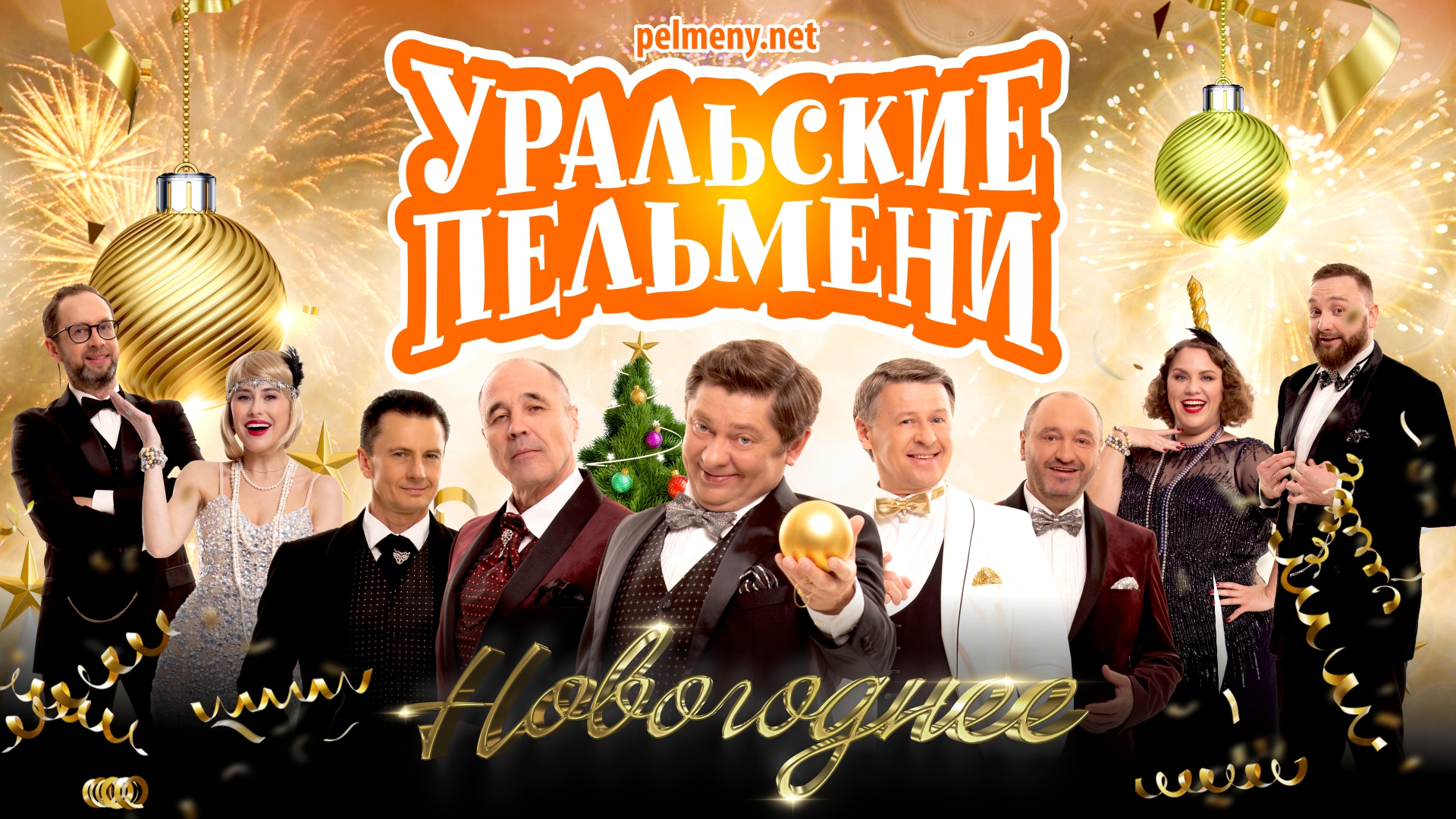 Уральские Пельмени. "Новогоднее"