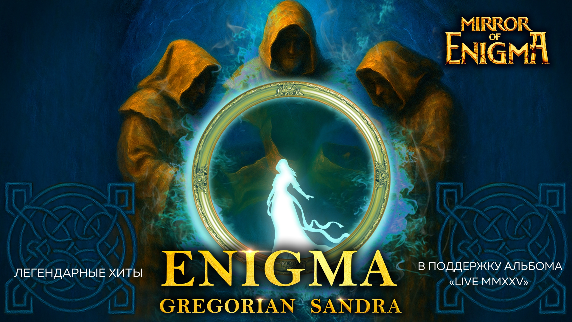 Легендарные хиты ENIGMA, GREGORIAN, SANDRA в шоу MIRROR OF ENIGMA