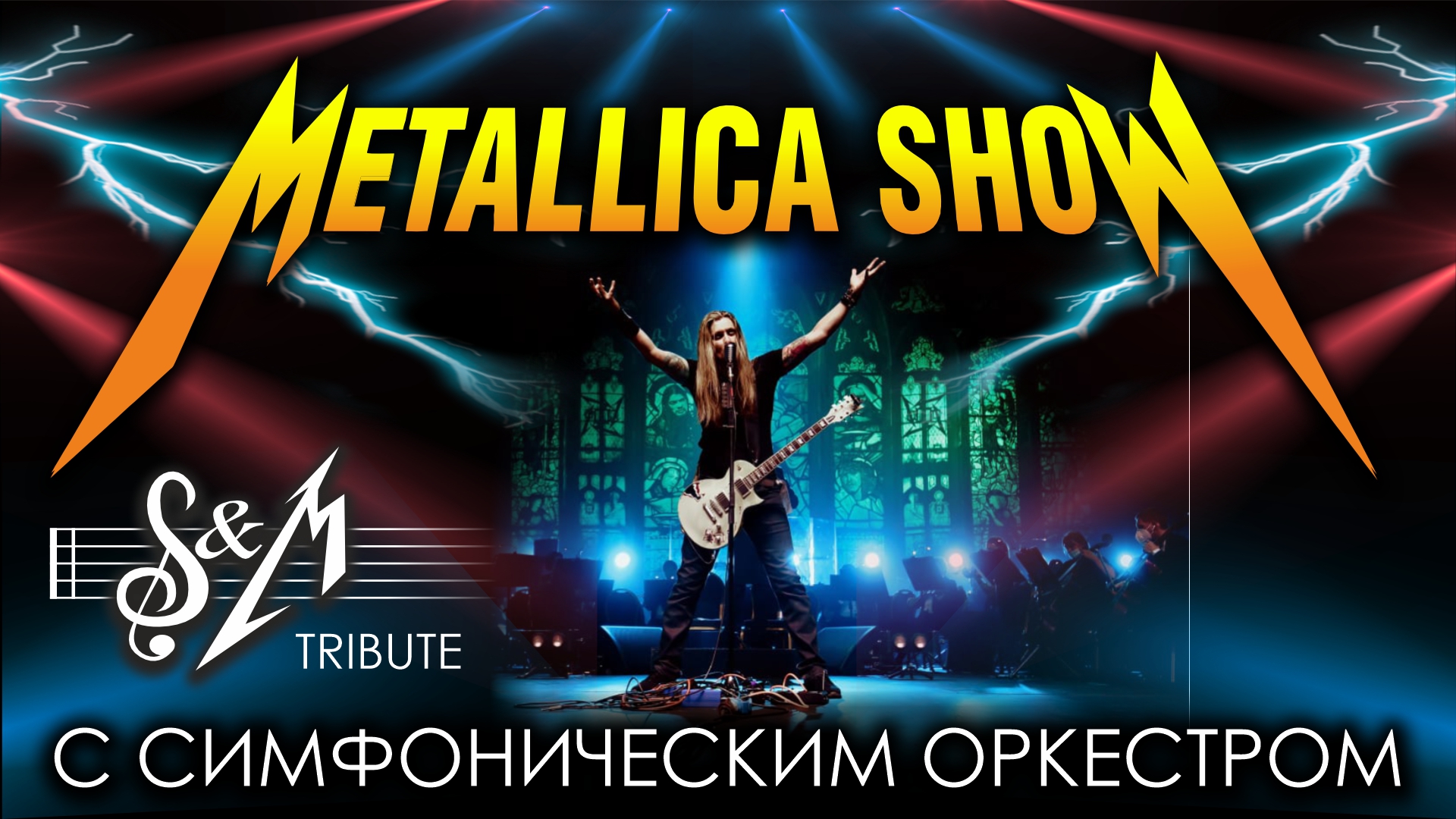 METALLICA SHOW S&M TRIBUTE С СИМФОНИЧЕСКИМ ОРКЕСТРОМ