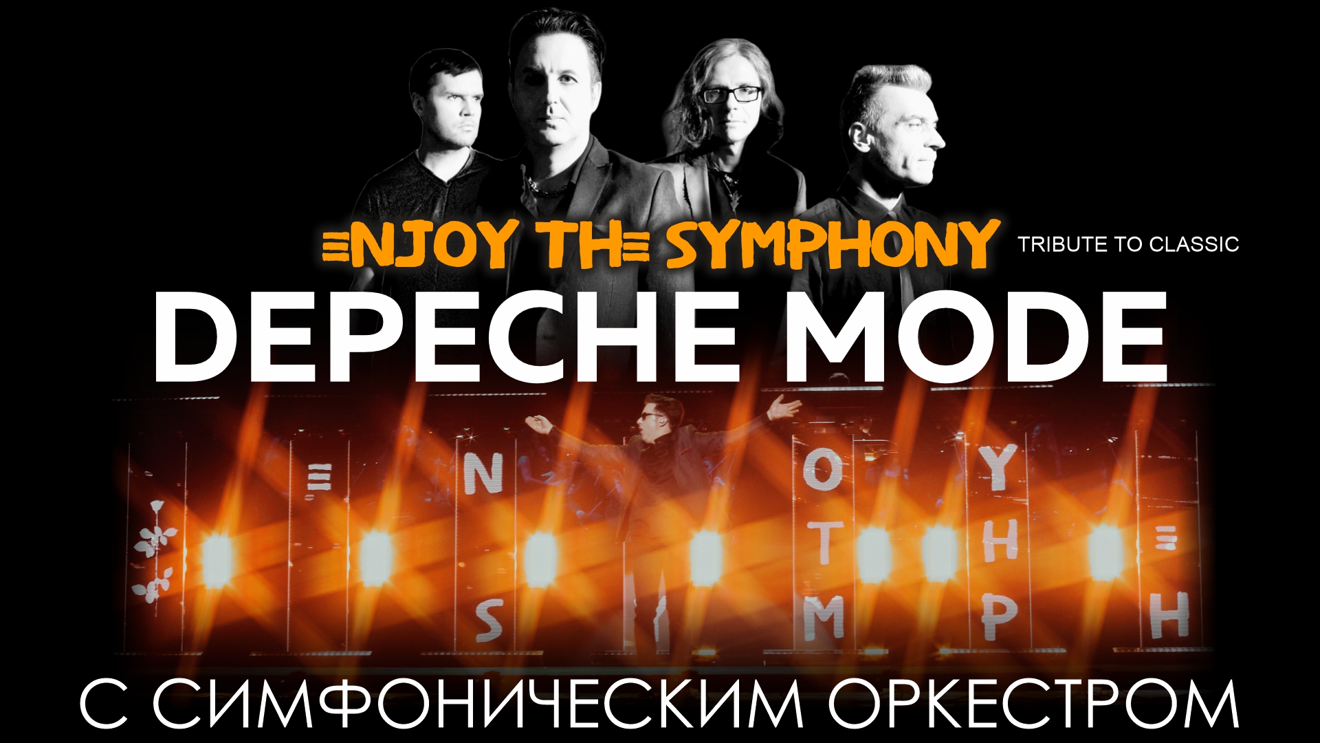 Легендарные хиты DEPECHE MODE  «ENJOY THE SYMPHONY» SHOW с оркестром