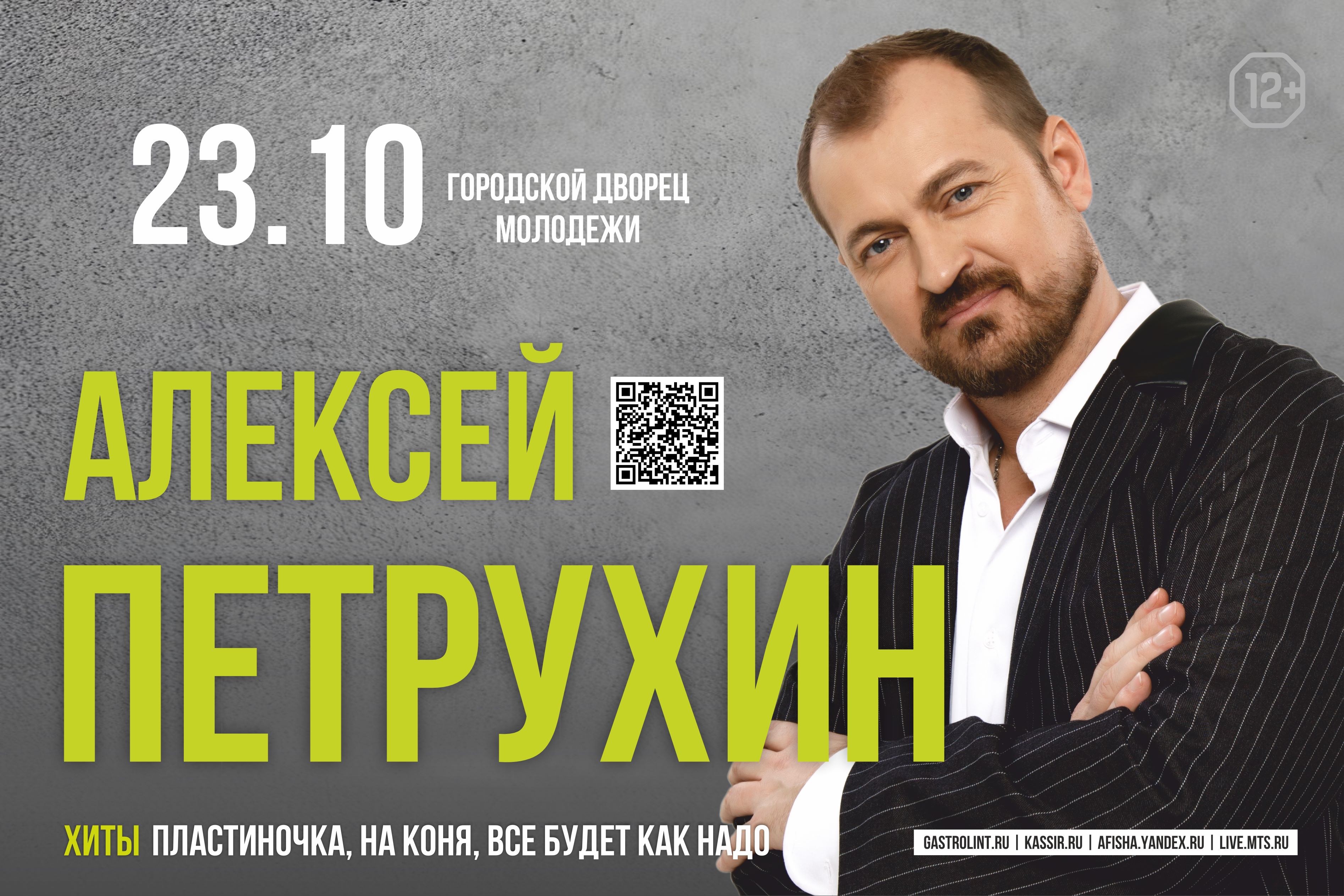 Алексей Петрухин и группа «Губерния»