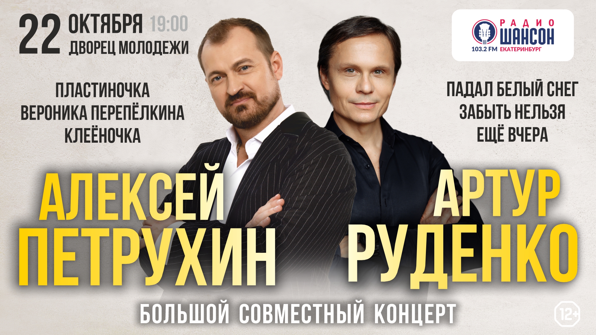 Артур Руденко и Алексей Петрухин