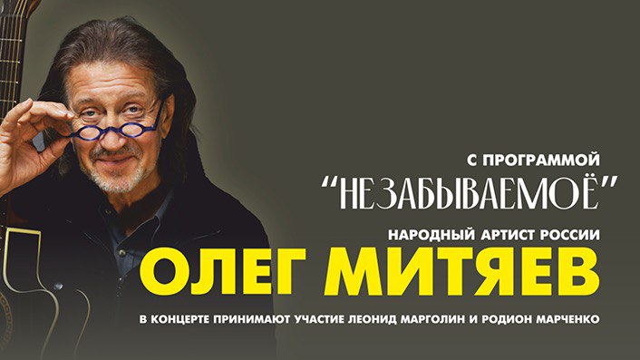 Олег Митяев "Незабываемое"
