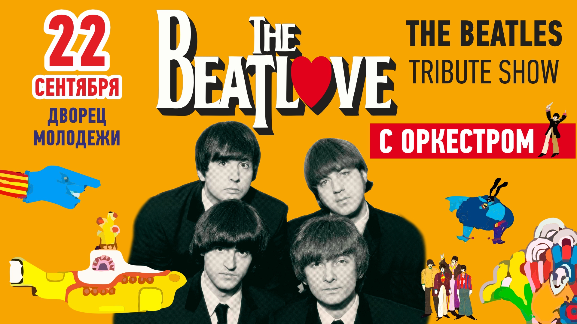 Трибьют-шоу The BeatLove 