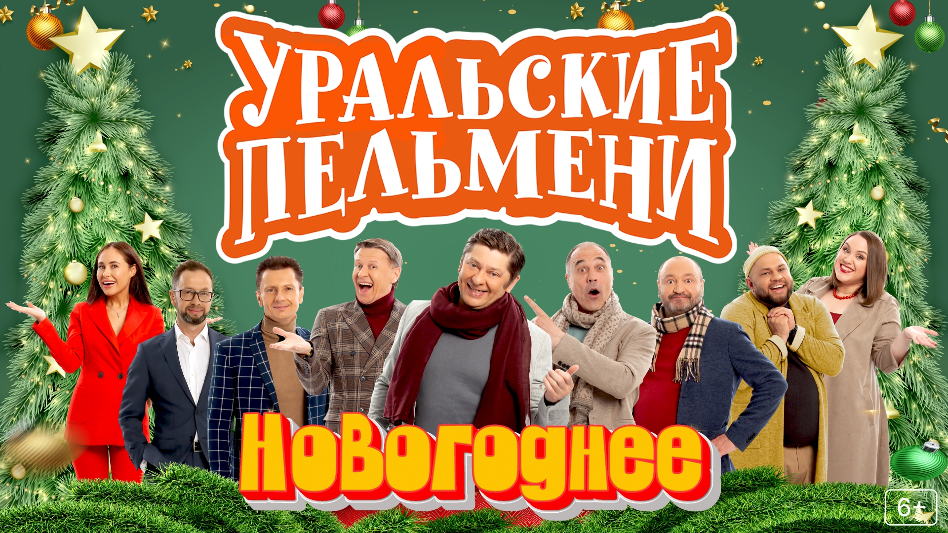 Уральские Пельмени "Новогоднее!"