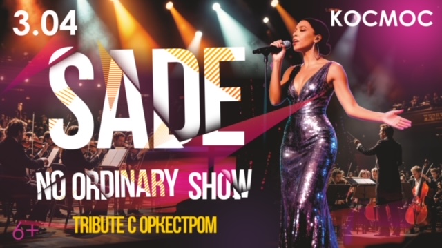 SADE NO ORDINARY TRIBUTE SHOW С СИМФОНИЧЕСКИМ ОРКЕСТРОМ