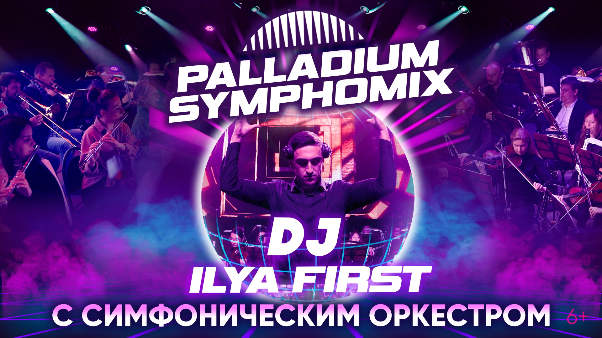 PALLADIUM SYMPHOMIX - симфонический оркестр и DJ FIRST