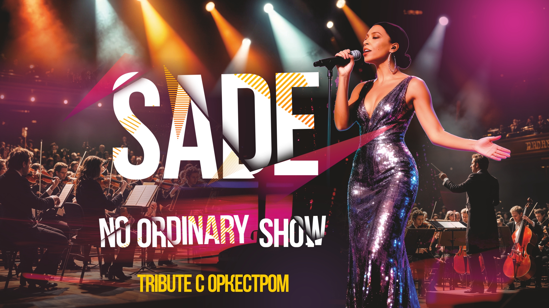 SADE NO ORDINARY TRIBUTE SHOW С СИМФОНИЧЕСКИМ ОРКЕСТРОМ