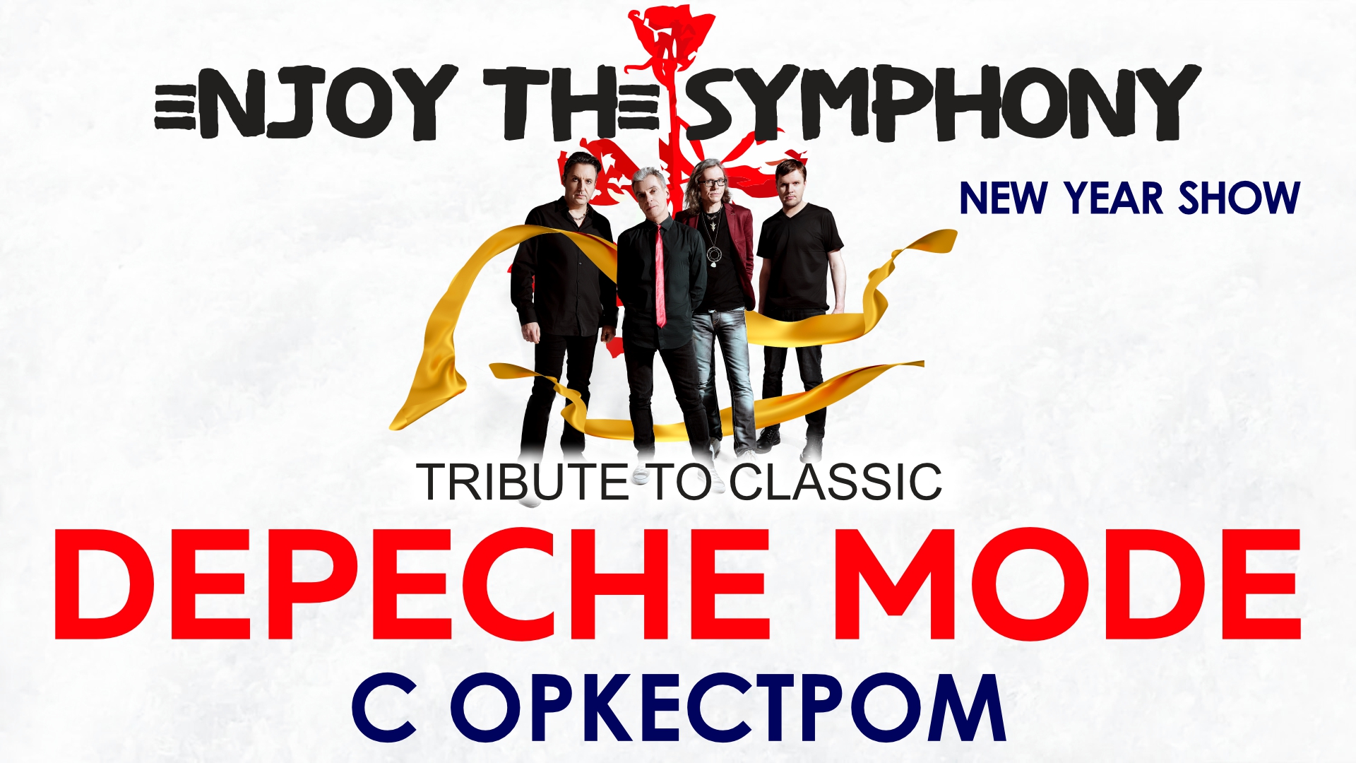 Легендарные хиты DEPECHE MODE  «ENJOY THE SYMPHONY» SHOW с оркестром