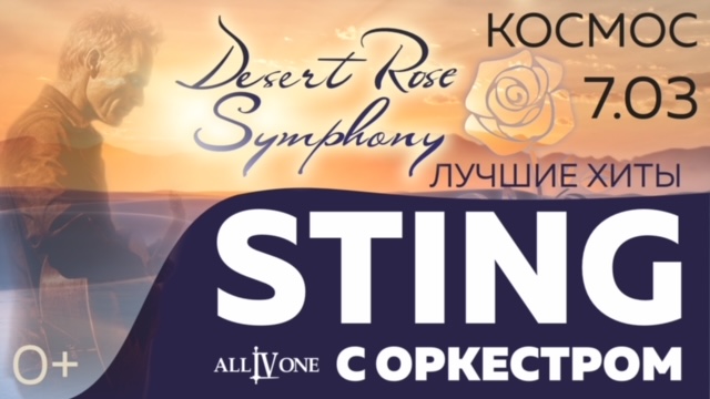 ХИТЫ STING С СИМФОНИЧЕСКИМ ОРКЕСТРОМ "DESERT ROSE SYMPHONY"
