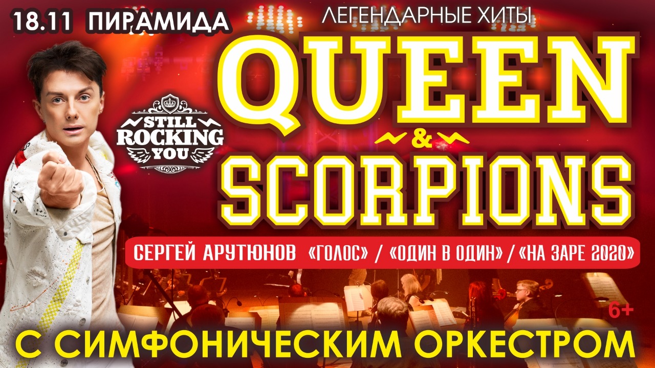 Легендарные хиты QUEEN & SCORPIONS с симфоническим оркестром. Шоу Сергея Арутюнова.