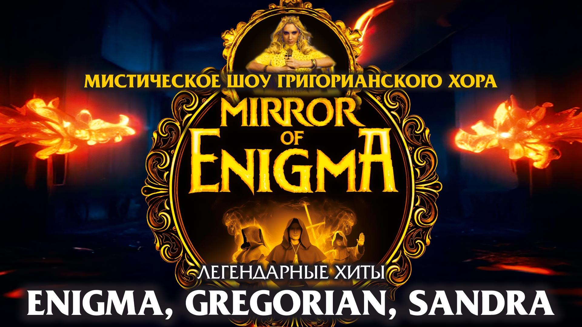 “MIRROR OF ENIGMA” ЛЕГЕНДАРНЫЕ ХИТЫ ENIGMA, SANDRA, GREGORIAN