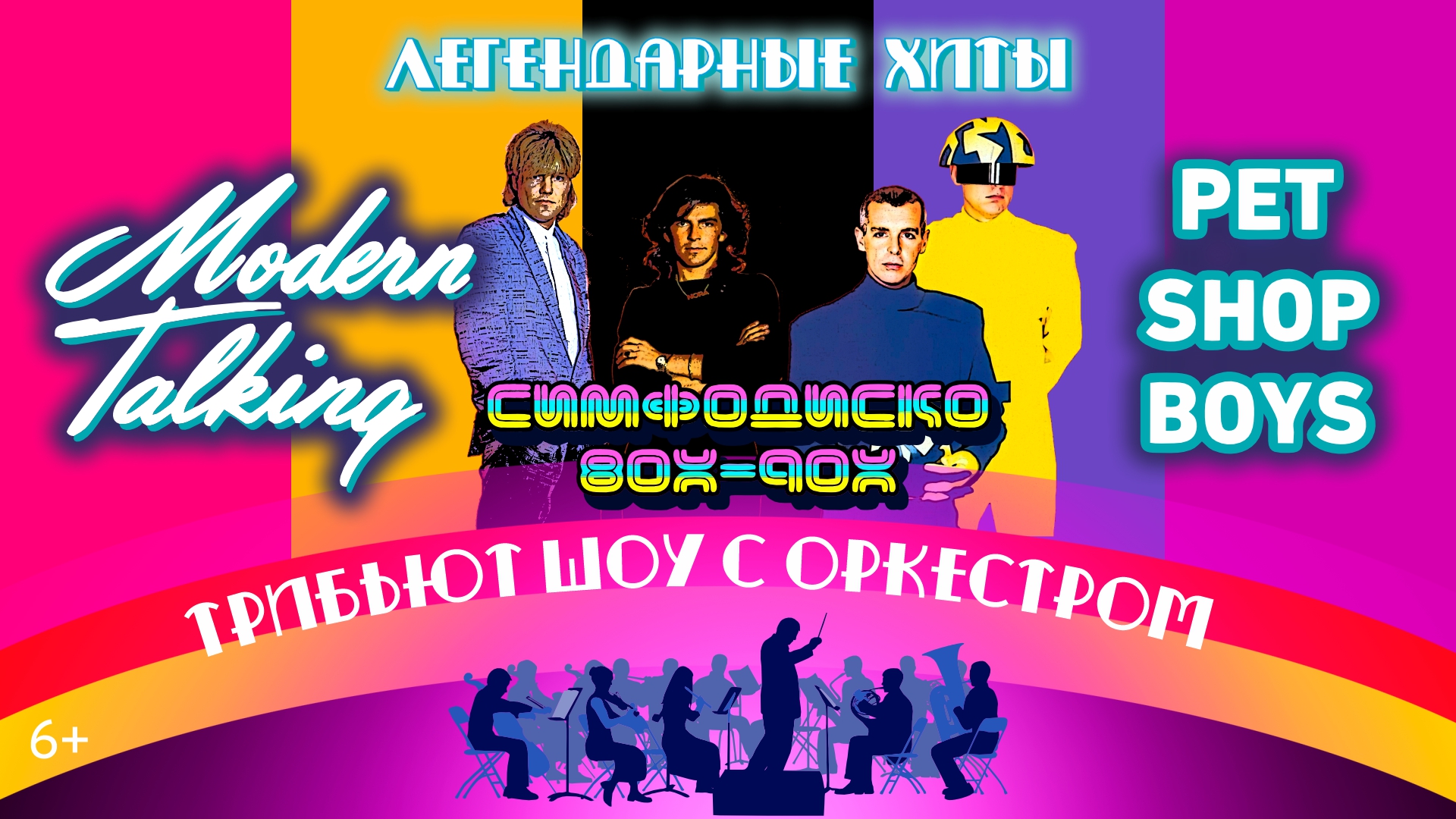 «MODERN TALKING & PET SHOP BOYS TRIBUTE SHOW» C ОРКЕСТРОМ
