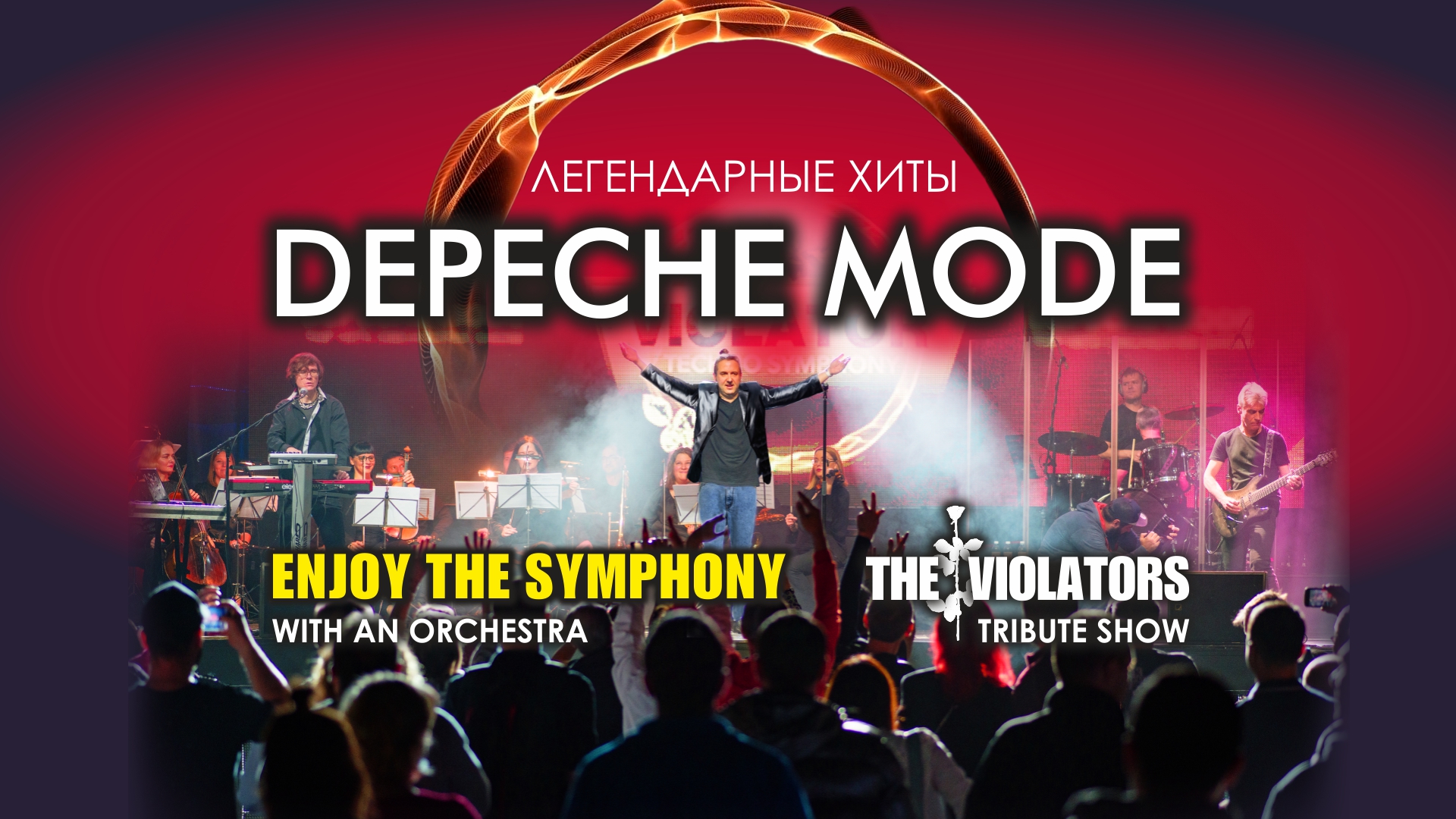 Легендарные Хиты DEPECHE MODE ENJOY THE SYMPHONY SHOW с оркестром